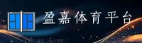 盈嘉体育「中国」官方网站